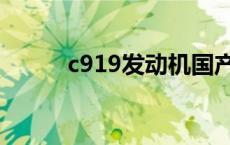 c919发动机国产化 c919发动机 