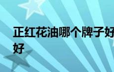 正红花油哪个牌子好一点 正红花油哪个牌子好 