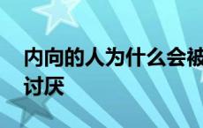 内向的人为什么会被讨厌 为什么内向的人被讨厌 