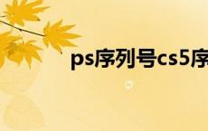 ps序列号cs5序列号 ps序列号 