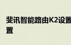 斐讯智能路由K2设置密码 斐讯智能路由k2设置 