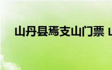 山丹县焉支山门票 山丹焉支山开放了吗 