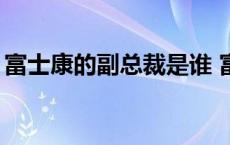 富士康的副总裁是谁 富士康15个副总裁都谁 