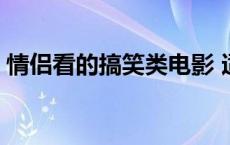 情侣看的搞笑类电影 适合情侣看的搞笑电影 