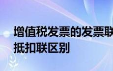 增值税发票的发票联和抵扣联区别 发票联和抵扣联区别 