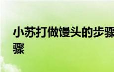 小苏打做馒头的步骤比例 小苏打做馒头的步骤 