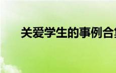 关爱学生的事例合集 关爱学生的事例 