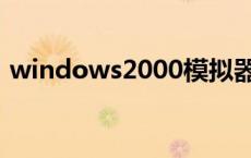 windows2000模拟器下载 windows2000 