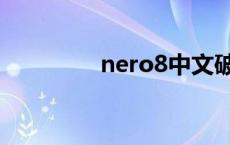 nero8中文破解版 nero8 