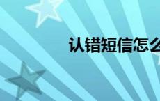 认错短信怎么发 认错短信 