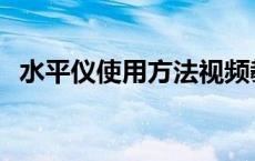 水平仪使用方法视频教程 水平仪使用方法 