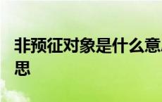 非预征对象是什么意思? 非预征对象是什么意思 