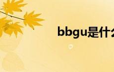 bbgu是什么大学 bbg 