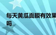 每天黄瓜面膜有效果吗 黄瓜面膜可以天天敷吗 