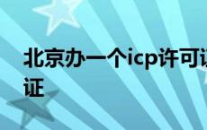 北京办一个icp许可证要多少钱 北京icp许可证 