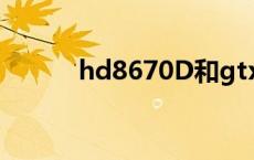 hd8670D和gtx660 hd8670d 