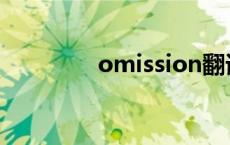 omission翻译 omission 