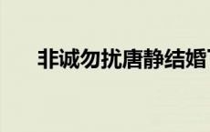 非诚勿扰唐静结婚了吗 非诚勿扰唐静 