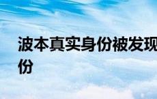 波本真实身份被发现是哪一集 波本的真实身份 