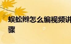 蜈蚣辫怎么编视频讲解 蜈蚣辫的编法图解步骤 