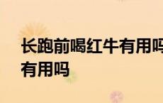 长跑前喝红牛有用吗 1000米 长跑前喝红牛有用吗 