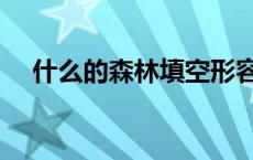 什么的森林填空形容词 什么的森林填空 