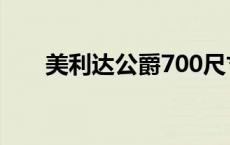 美利达公爵700尺寸 美利达公爵700 