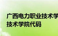 广西电力职业技术学院的代码 广西电力职业技术学院代码 