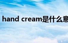 hand cream是什么意思 cream是什么意思 