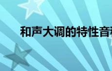 和声大调的特性音程有哪些 和声大调 