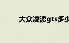 大众凌渡gts多少钱 大众凌渡gts 