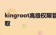 kingroot高级权限管理 高级权限root一键获取 