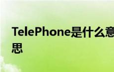 TelePhone是什么意思 telephone是什么意思 