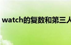 watch的复数和第三人称单数 watch的复数 