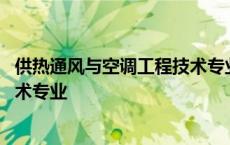 供热通风与空调工程技术专业怎么样 供热通风与空调工程技术专业 