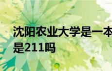 沈阳农业大学是一本还是二本 沈阳农业大学是211吗 