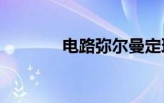 电路弥尔曼定理 弥尔曼定理 