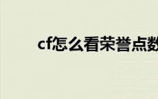 cf怎么看荣誉点数 cf怎么看荣誉点 