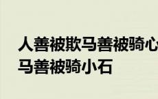 人善被欺马善被骑心情的句子图片 人善被欺马善被骑小石 