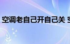 空调老自己开自己关 空调老是自己开开关关 