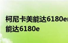 柯尼卡美能达6180en维修模式密码 柯尼卡美能达6180e 