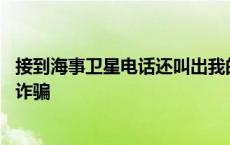 接到海事卫星电话还叫出我的名字是怎么回事 海事卫星电话诈骗 