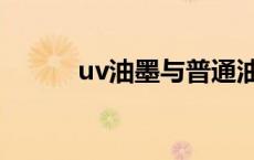 uv油墨与普通油墨的区别 uv油 