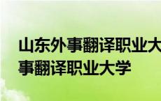 山东外事翻译职业大学济南校区搬迁 山东外事翻译职业大学 