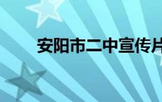 安阳市二中宣传片 安阳市二中贴吧 