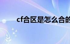 cf合区是怎么合的 cf合区什么意思 