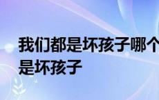 我们都是坏孩子哪个小说软件可以看 我们都是坏孩子 