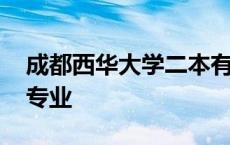 成都西华大学二本有哪些专业 西华大学二本专业 