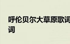 呼伦贝尔大草原歌词歌谱 呼伦贝尔大草原歌词 