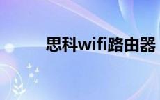 思科wifi路由器 思科路由器价格 